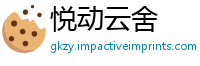 悦动云舍